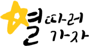 열따러가자