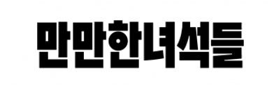 만만한녀석들